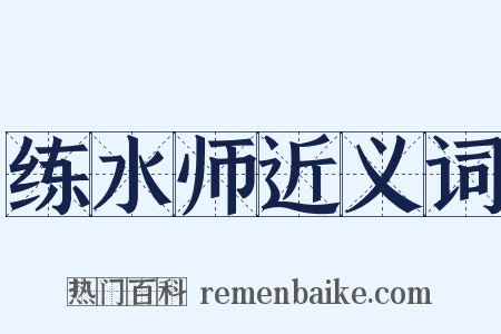 练水师近义词是什么意思的图片